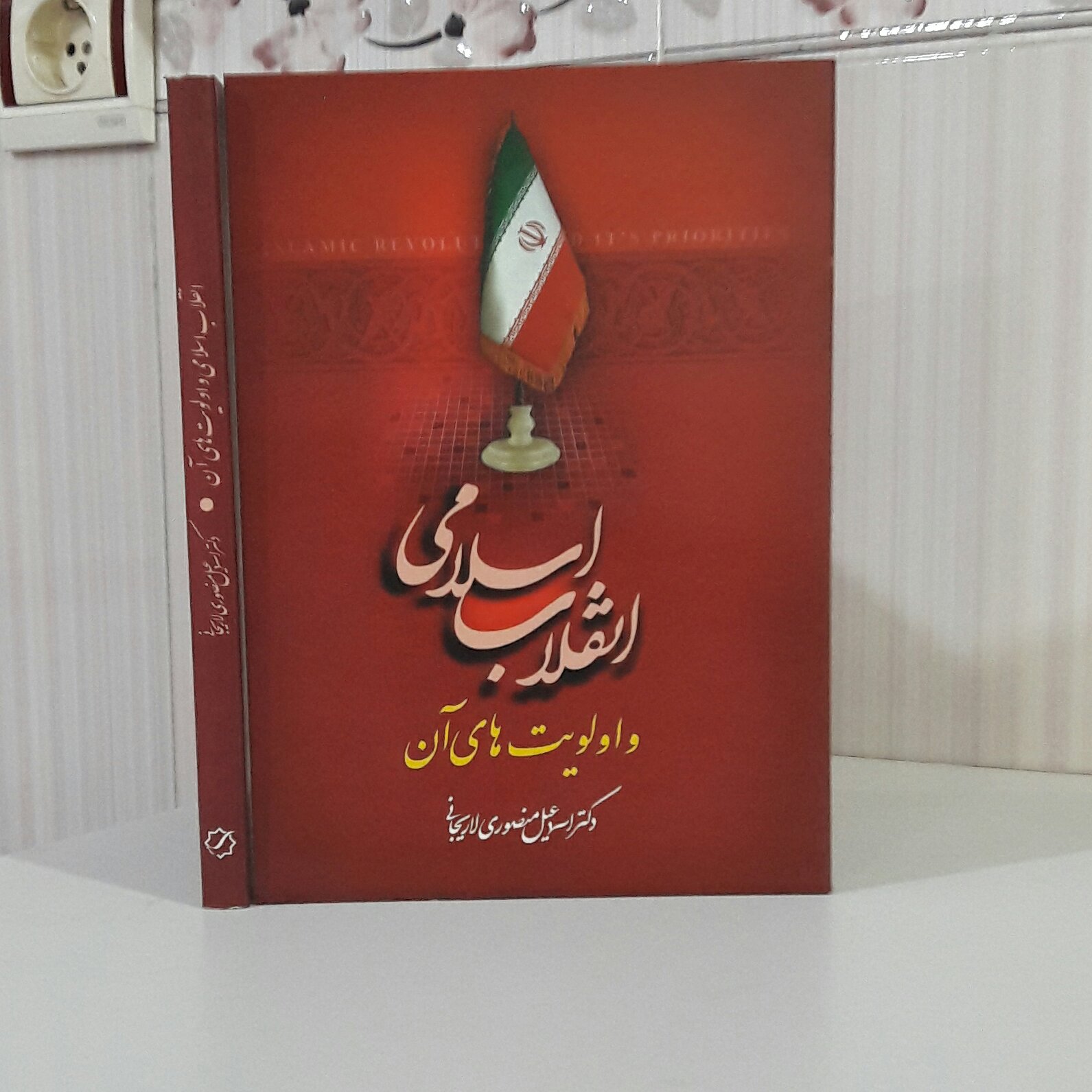 انقلاب اسلامی واولویت های آن؛ دکتر اسماعیل منصوری لاریجانی