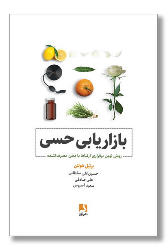 کتاب بازاریابی حسی