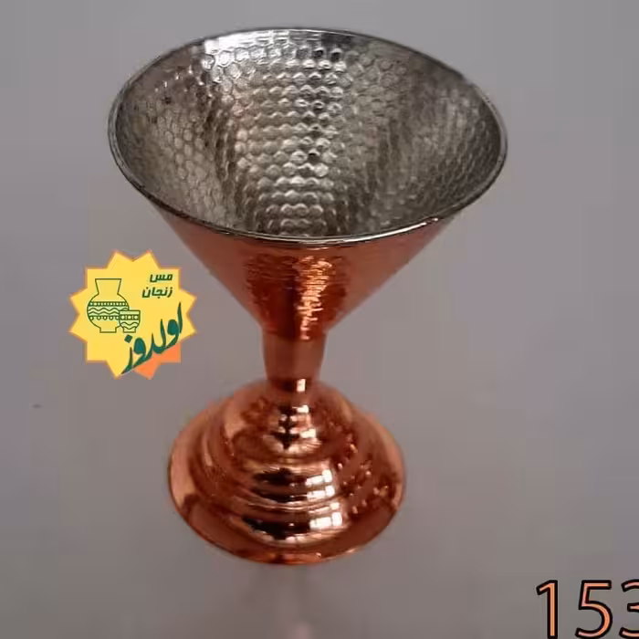 جام بستنی خوری مدل قیفی پایه دار   کد153  مس زنجان 