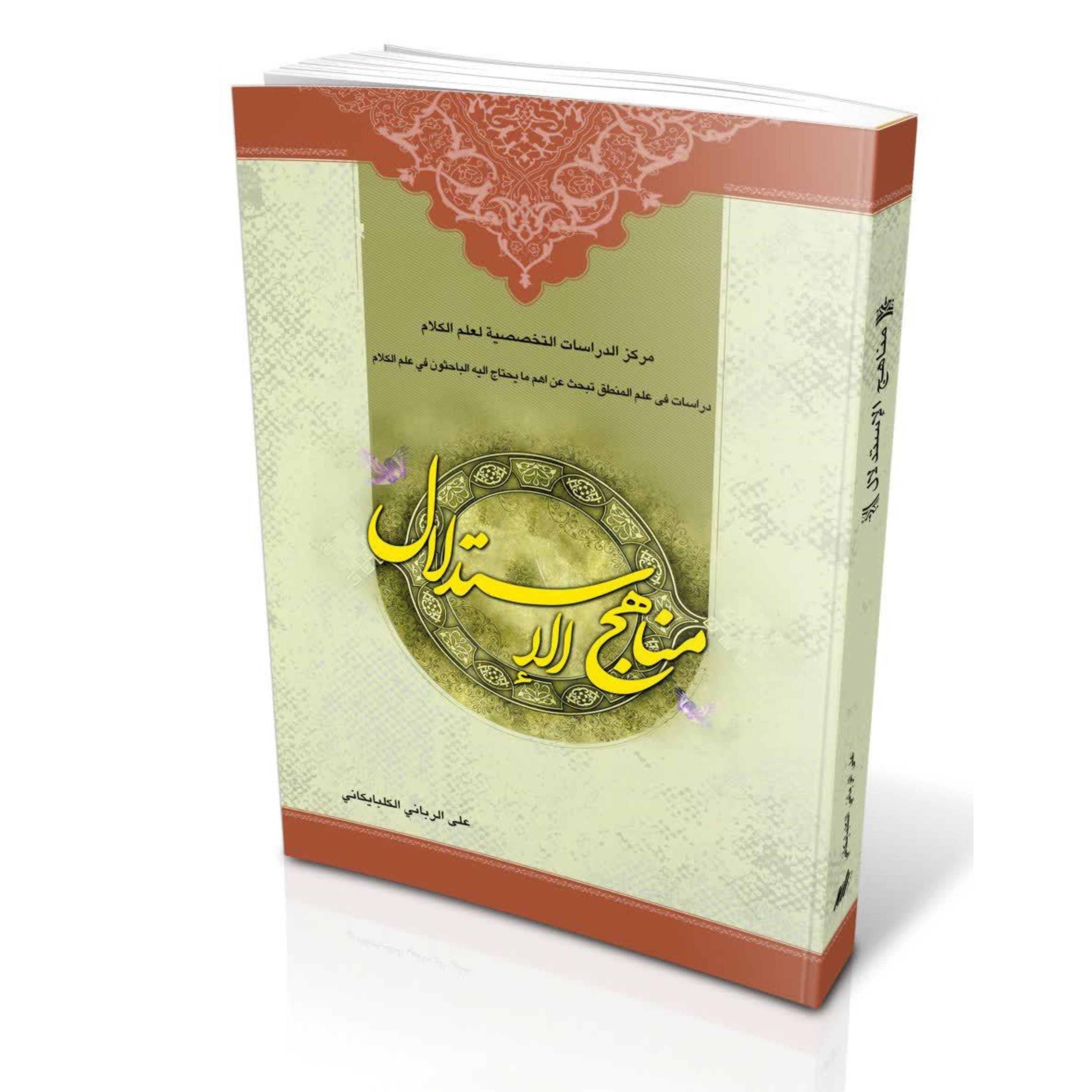 مناهج الاستدلال انتشارات رائد چاپ دوم (جلد شومیز)