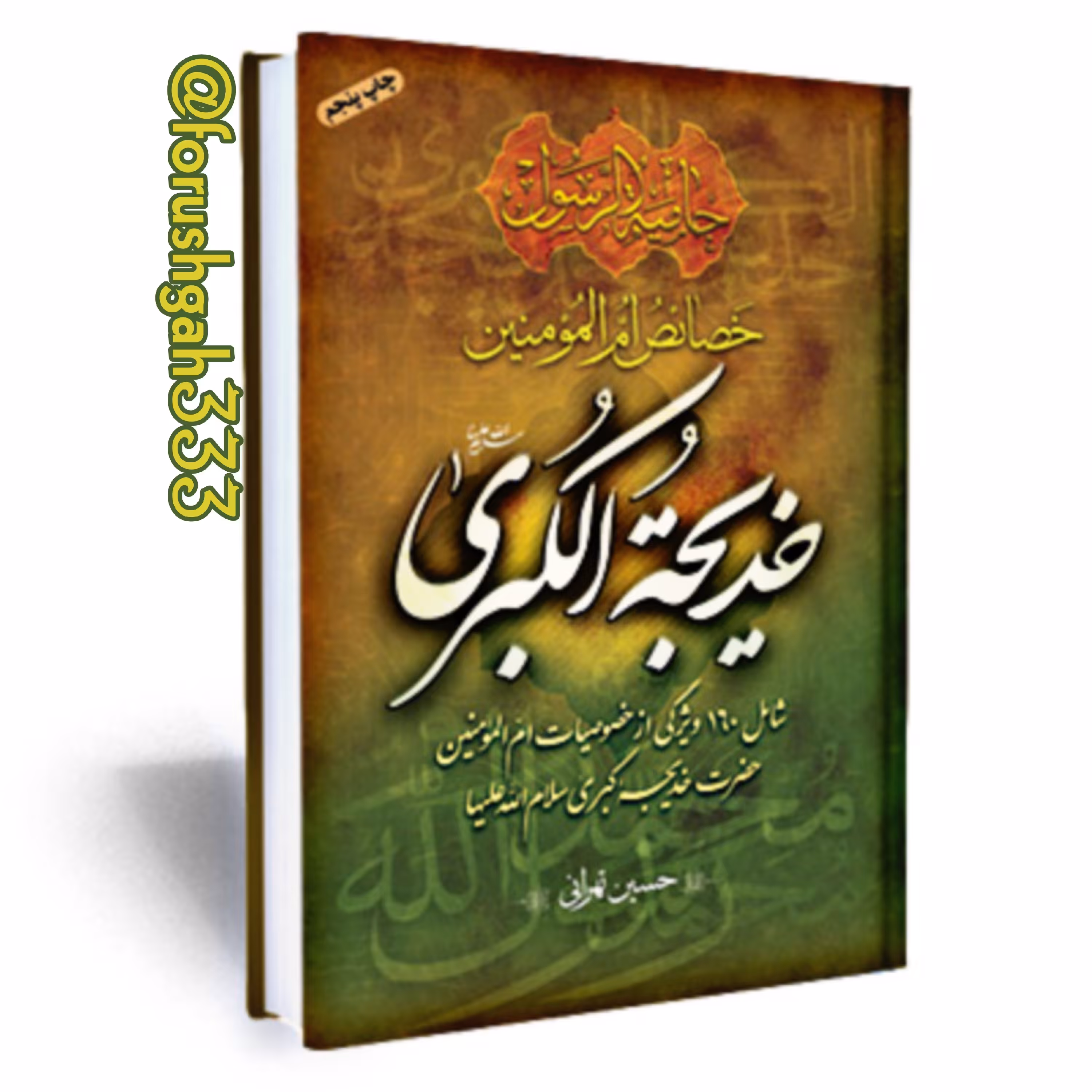 کتاب خصائص ام المؤمنین حضرت خدیجه کبری علیهاالسلام