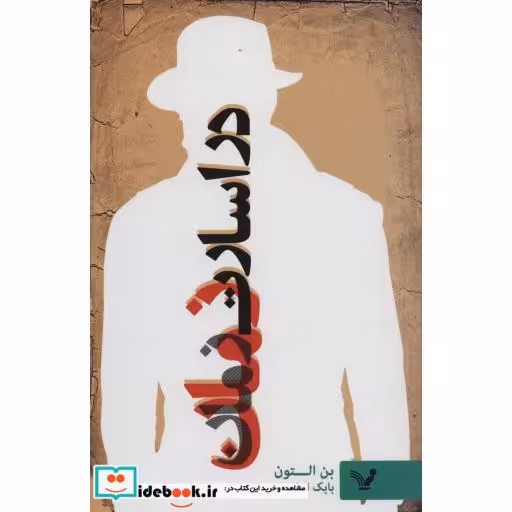 کتاب در اسارت زمان