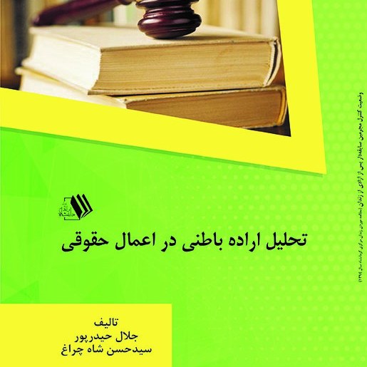 کتاب تحلیل اراده باطنی در اعمال حقوقی  مولفین - جلال حیدر پور- سید حسن شاه چراغ
