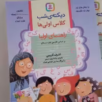 کتاب دیکته کلاس اول نویسنده اشرف کریمی