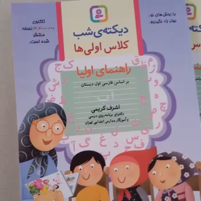 کتاب دیکته کلاس اول نویسنده اشرف کریمی