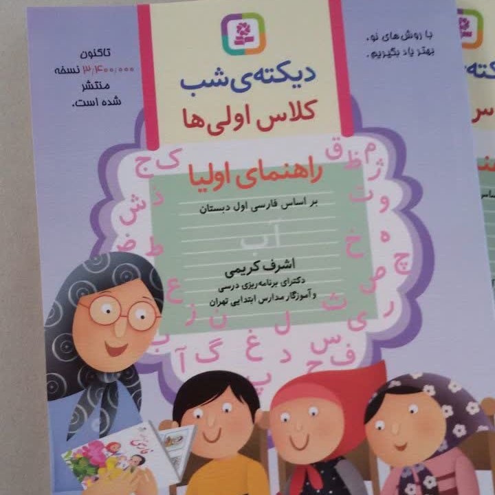 کتاب دیکته کلاس اول نویسنده اشرف کریمی