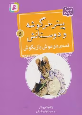 پیتر خرگوشه و دوستانش 5 (قصه ی دو موش بازیگوش)