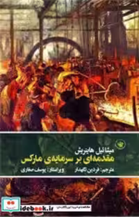 خرید کتاب مقدمه ای بر سرمایه ی مارکس شمیز،رقعی،لاهیتا | ایده بوک