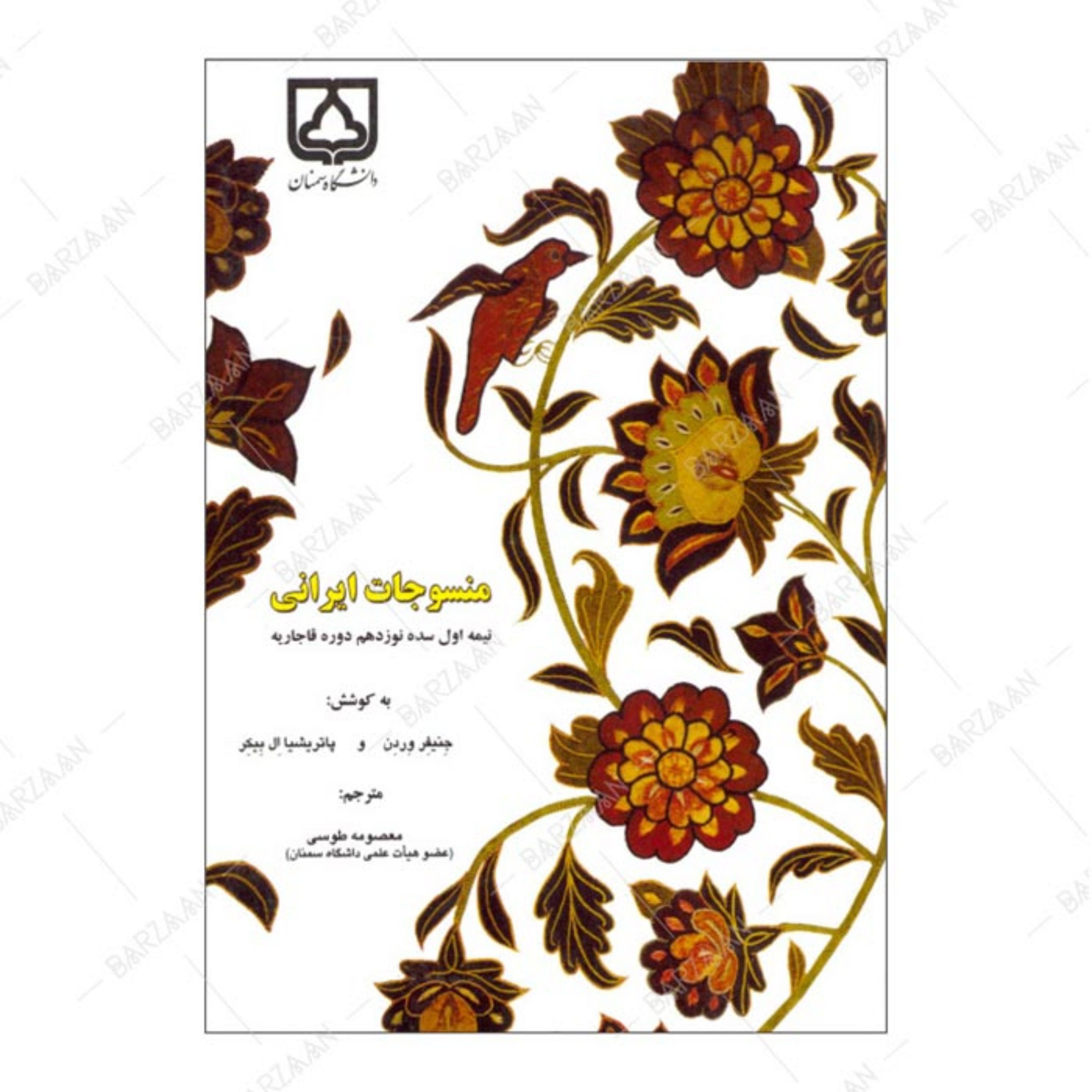کتاب منسوجات ایرانی نیمه اول سده نوزدهم دوره قاجاریه