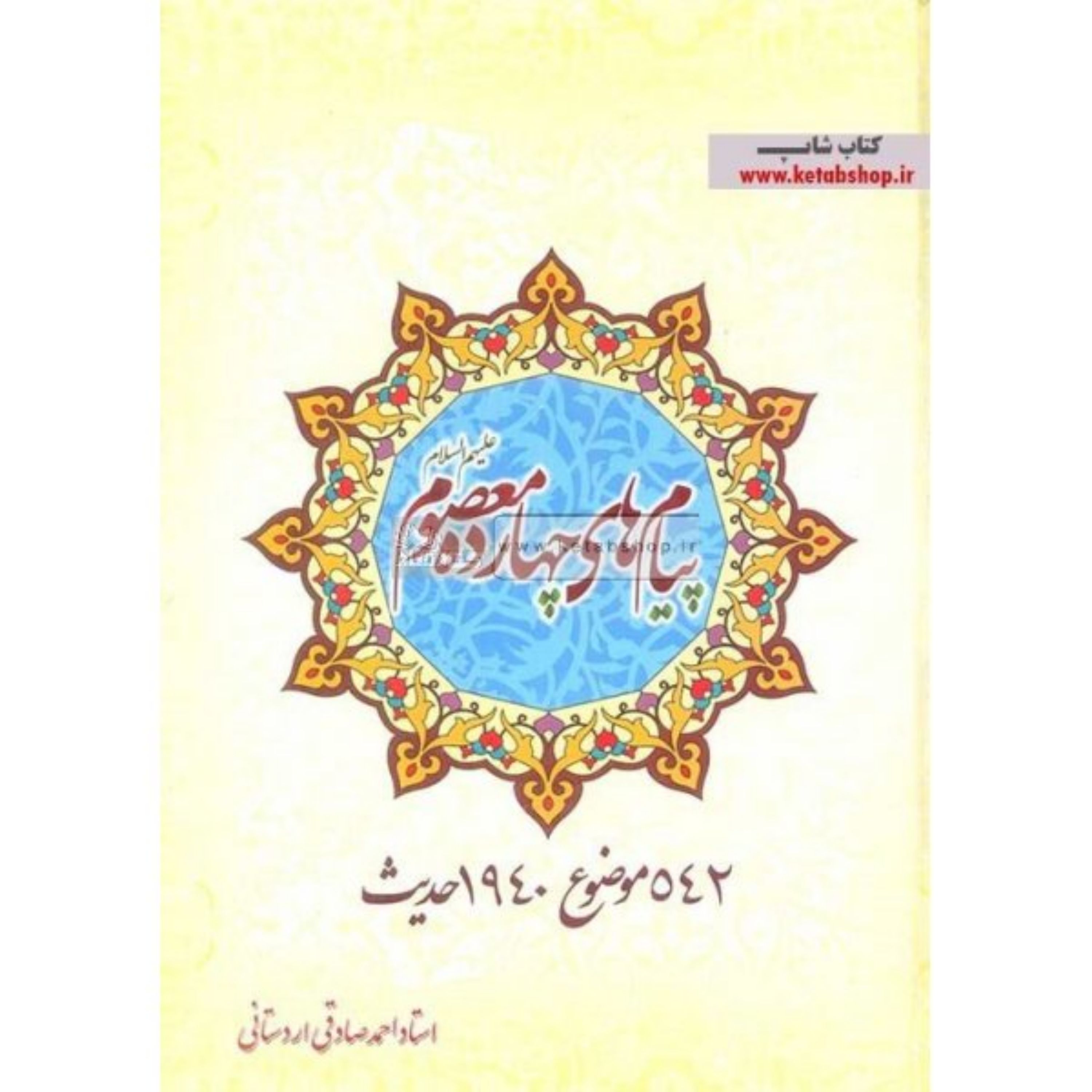 کتاب پیام های چهارده معصوم