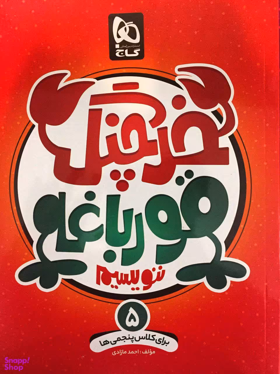 کتاب خرچنگ قورباغه ننویسیم کلاس پنجمی ها اثر احمد مازادی انتشارات گاج