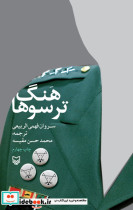 قیمت و خرید کتاب هنگ ترسوها اثر فهمی الربیعی | ایده بوک