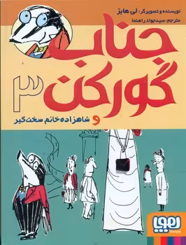 کتاب جناب گورکن 3 اثر لی هابز ترجمه جواد راهنما