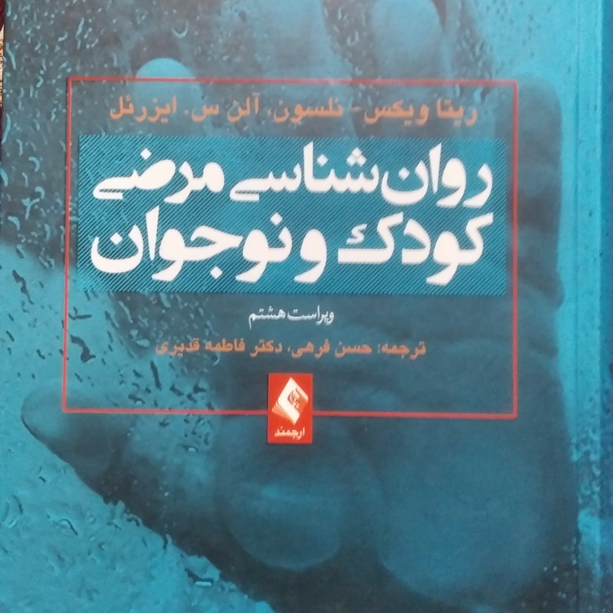 روانشناسی مرضی کودک و نوجوان ویکس . فرهی