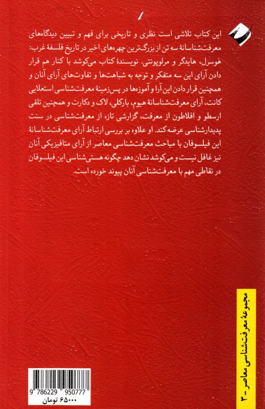 کتاب نظریه معرفت در پدیدار شناسی