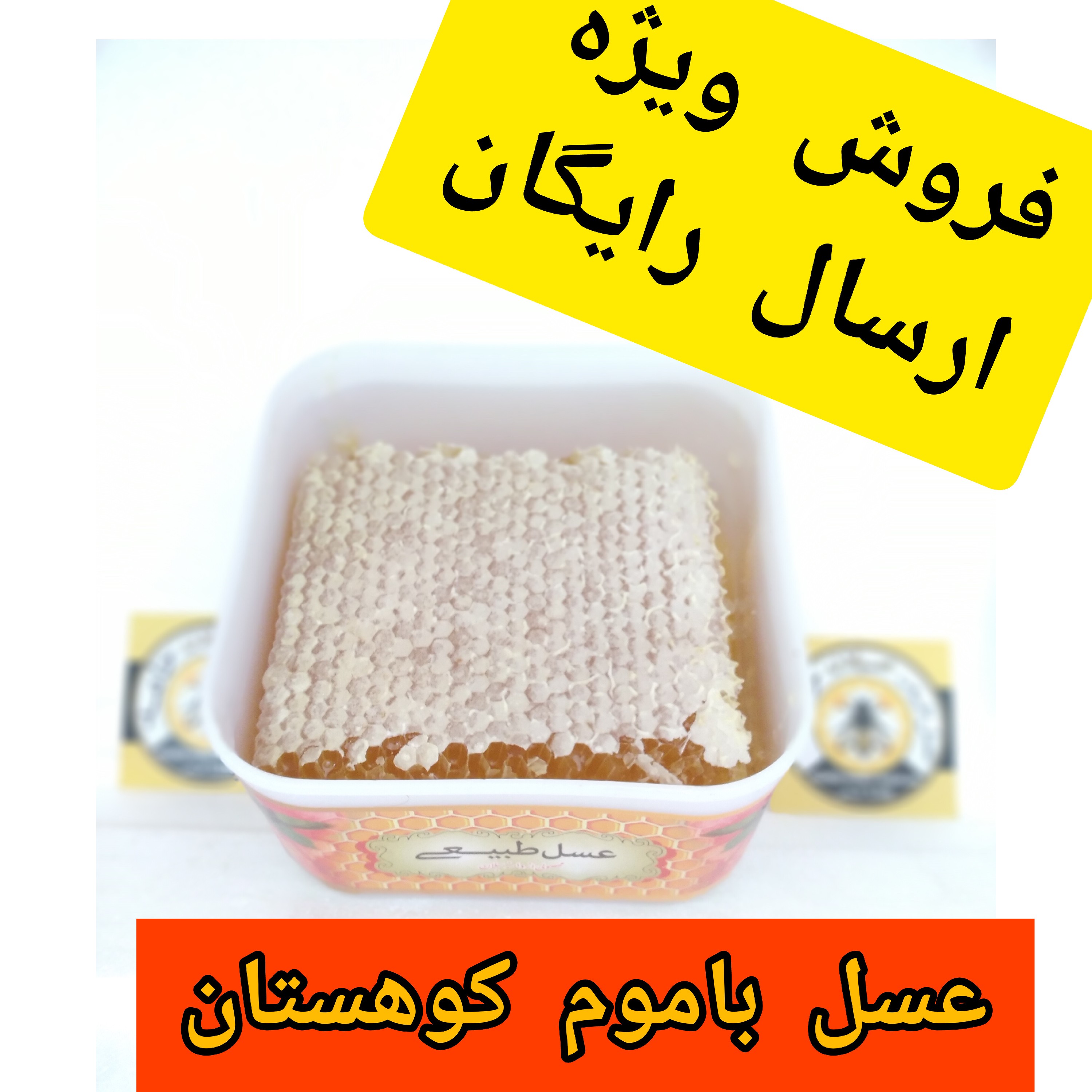 عسل طبیعی ارگانیک باموم کوهستان سبلان 1 کیلویی(مستقیم از زنبوردار)ارسال رایگان