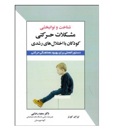 کتاب شناخت و توانبخشی مشکلات حرکتی کودکان با اختلال های رشدی دستورالعملی برای بهبود هماهنگی حرکتی
