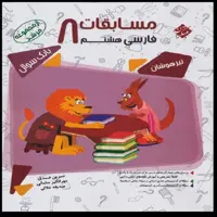 کتاب مسابقات فارسی هشتم مرشد اثر جمعی از نویسندگان انتشارات مبتکران