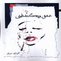 کتاب عشق ویتگنشتاینی نگاه معاصر