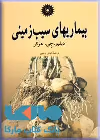 بیماریهای سیب زمینی مرکز نشر دانشگاهی