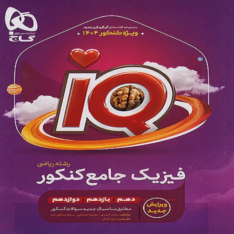 آیکیو فیزیک جامع کنکور ریاضی گاج