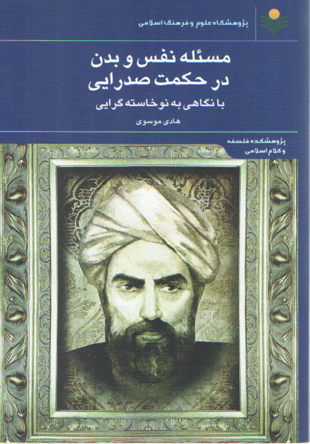 خرید کتاب مسئله نفس و بدن در حکمت صدرایی با نگاهی به نوخاسته گرایی — کتابسرای طه