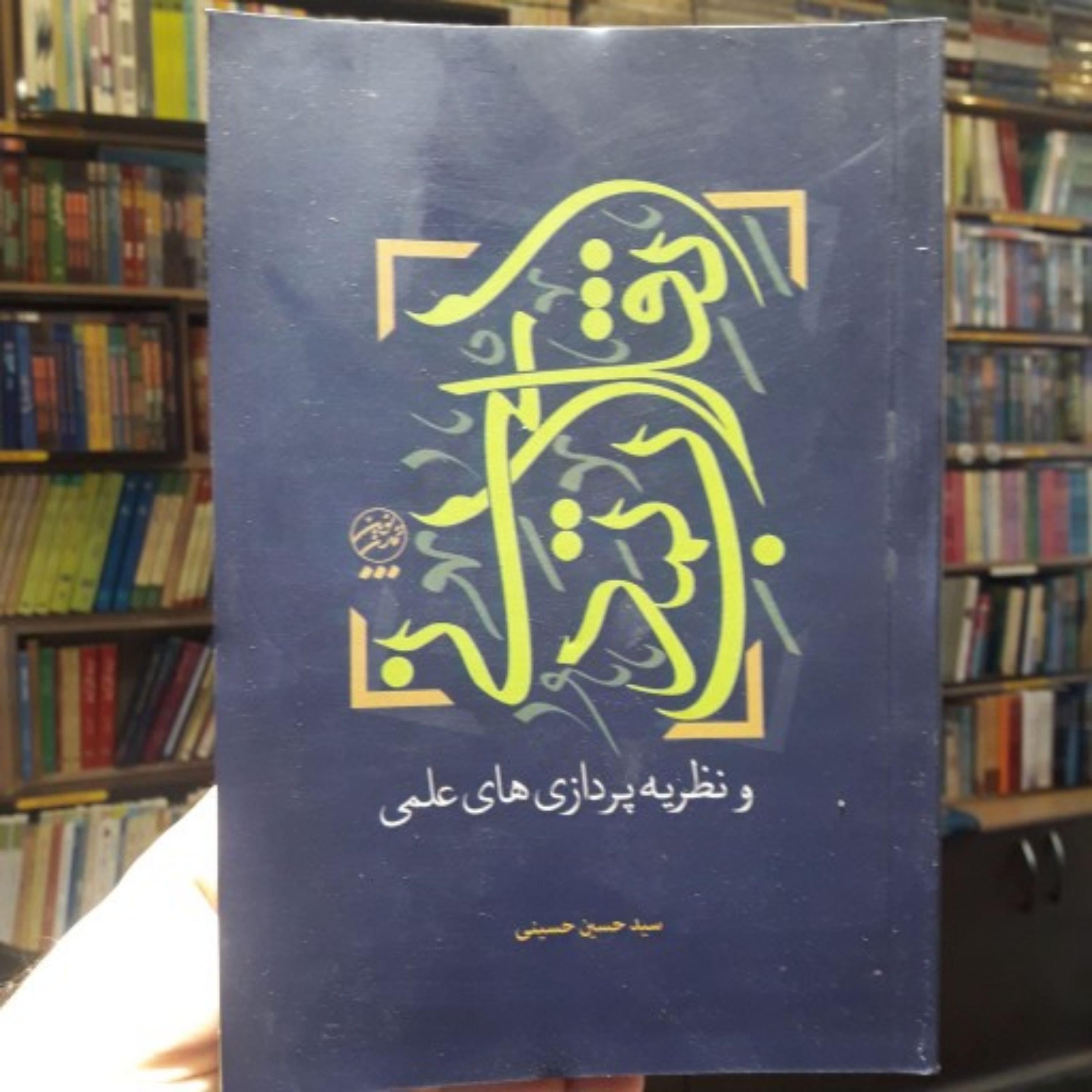 کتاب انقلاب تمدنی و نظریه پردازی های علمی