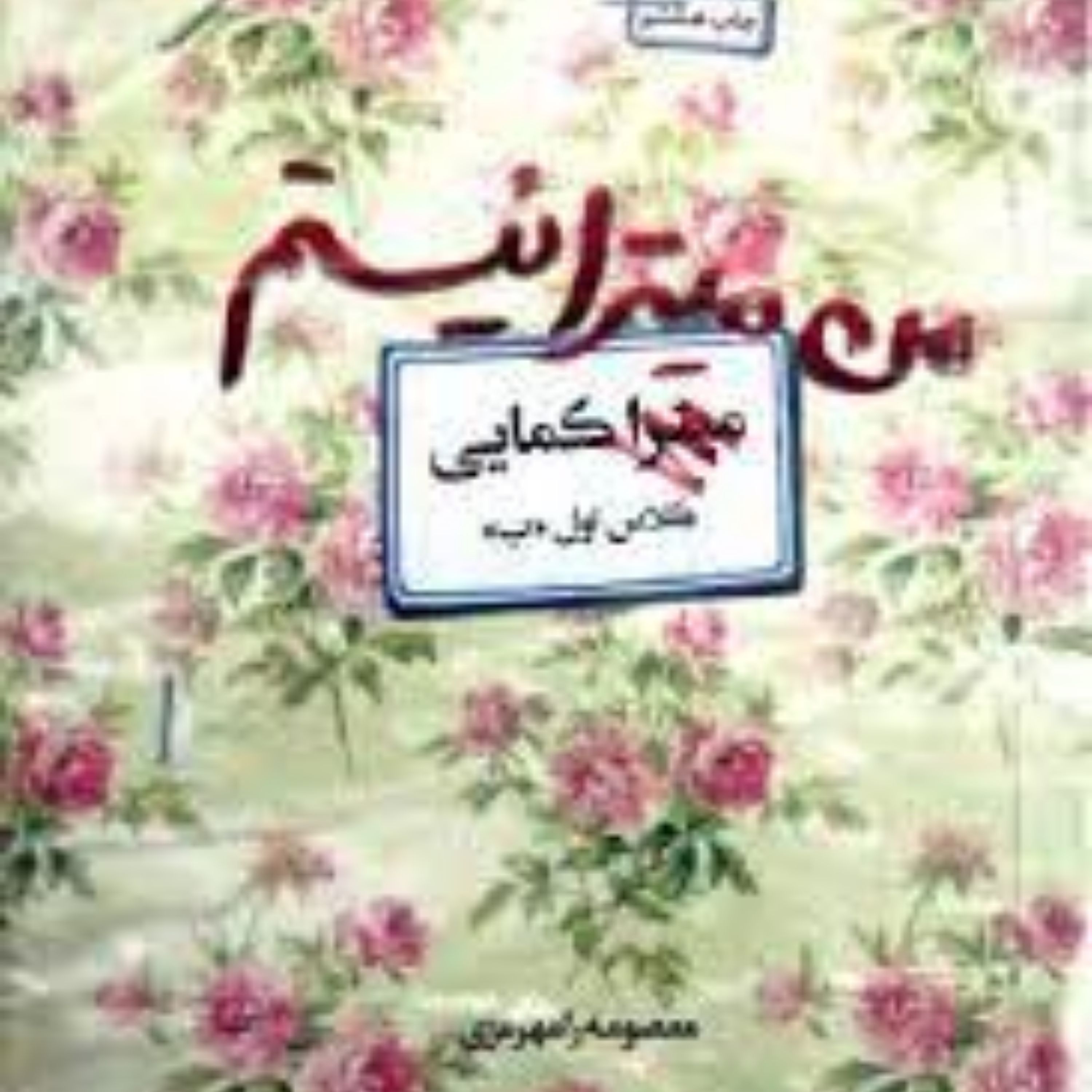 من میترا نیستم