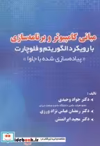 قیمت و خرید کتاب مبانی کامپیوتر وبرنامه سازی | ایده بوک