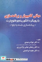 قیمت و خرید کتاب مبانی کامپیوتر وبرنامه سازی | ایده بوک