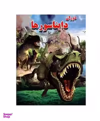 کتاب دوران دایناسورها اثر علی ذوالفقاری انتشارات لیدا