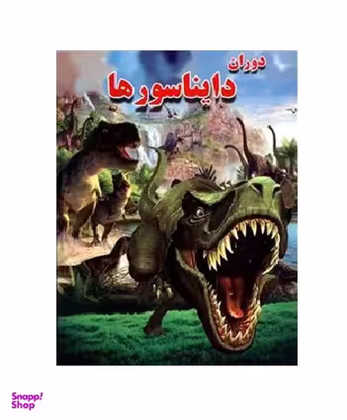 کتاب دوران دایناسورها اثر علی ذوالفقاری انتشارات لیدا