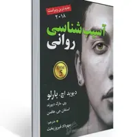کتاب آسیب شناسی روانی اثر بارلو ترجمه فیروزبخت انتشارات رسا