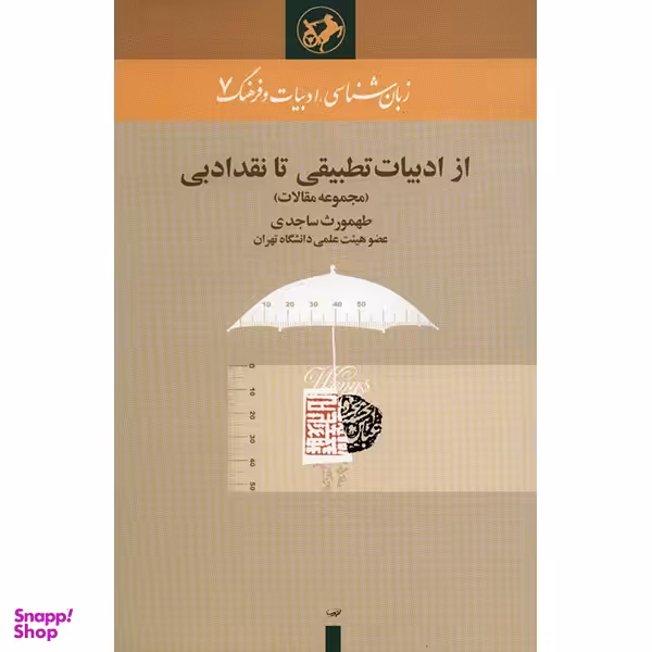 کتاب از ادبیات تطبیقی تا نقد ادبی اثر طهمورث ساجدی نشر امیر کبیر