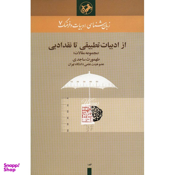 کتاب از ادبیات تطبیقی تا نقد ادبی اثر طهمورث ساجدی نشر امیر کبیر