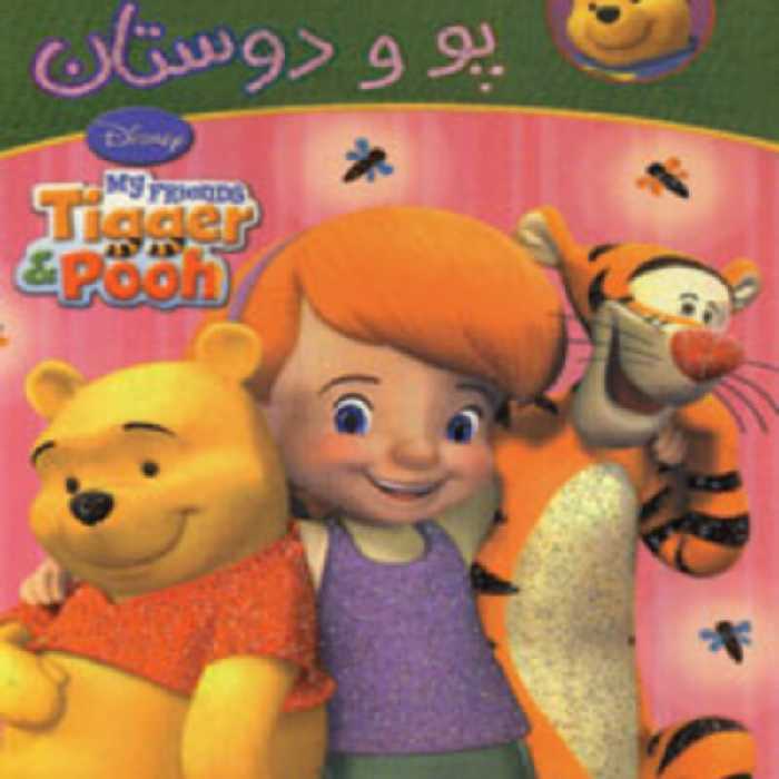 کتاب رنگ آمیزی پو و دوستان