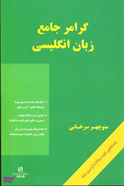 کتاب گرامر جامع زبان انگلیسی اثر منوچهر سرخابی انتشارات رهنما به همراه سی دی