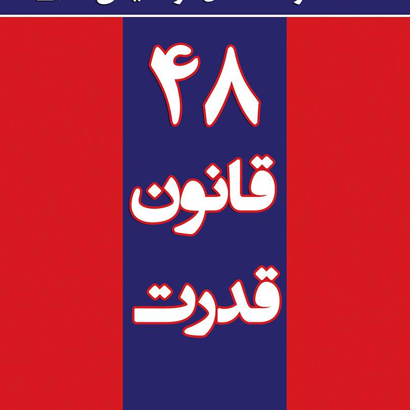 48قانون قدرت