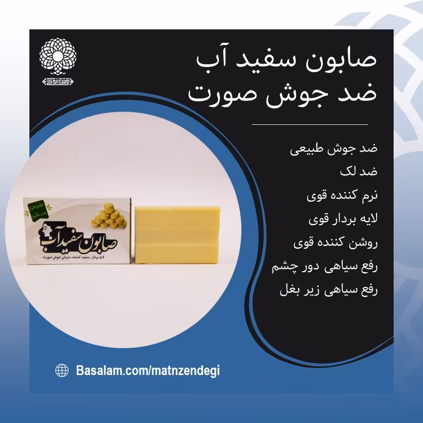 صابون سفید آب ضد جوش طبیعی (کیفیت تضمینی و طبیعی)