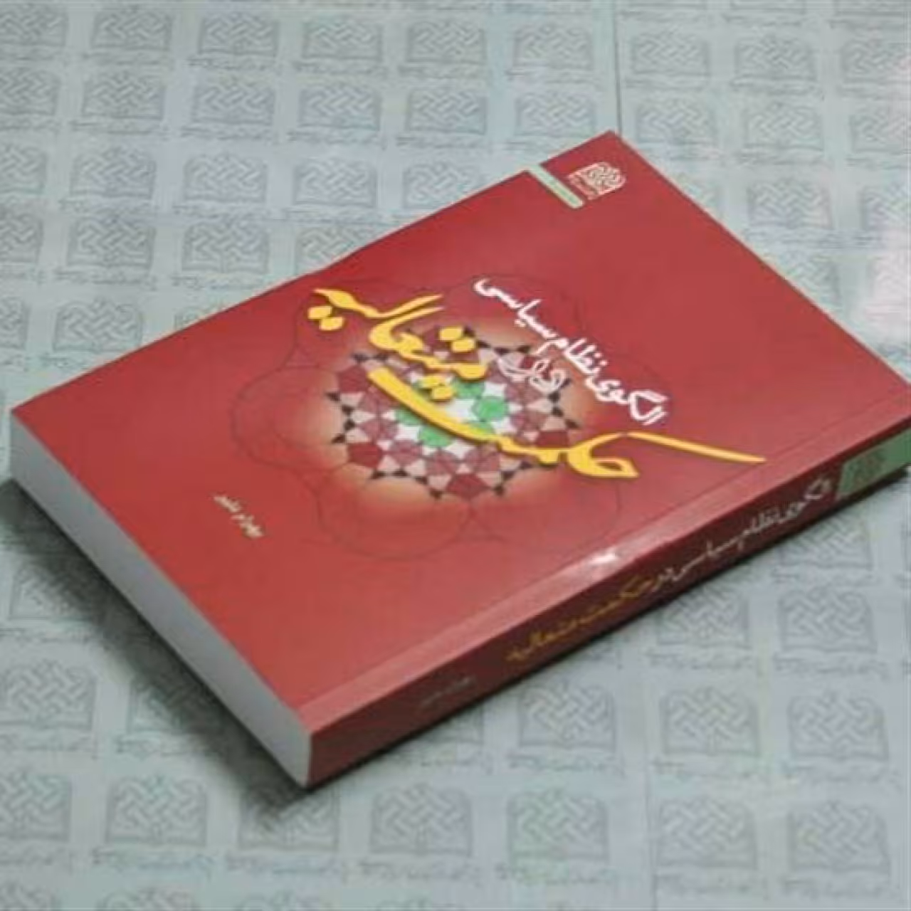 کتاب الگوی نظام سیاسی در حکمت متعالیه اثر بهرام دلیر پژوهشگاه فرهنگ و اندیشه 