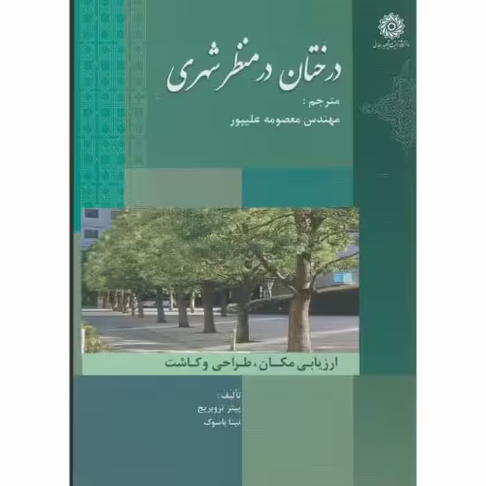 کتاب درختان در منظر شهری