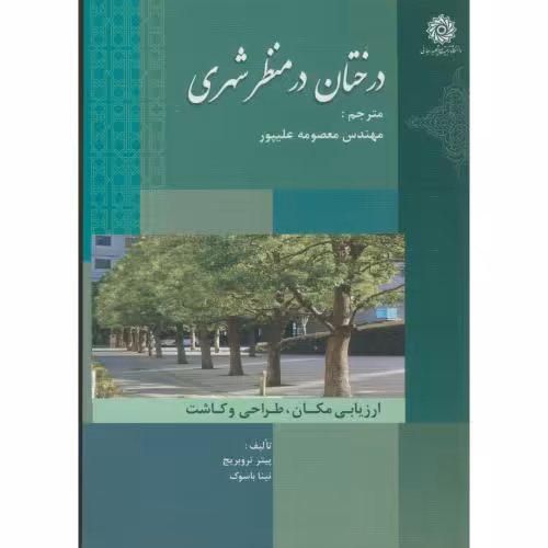 کتاب درختان در منظر شهری