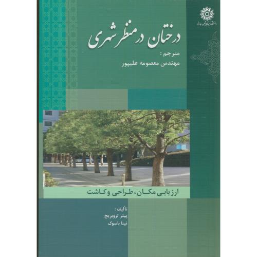 کتاب درختان در منظر شهری