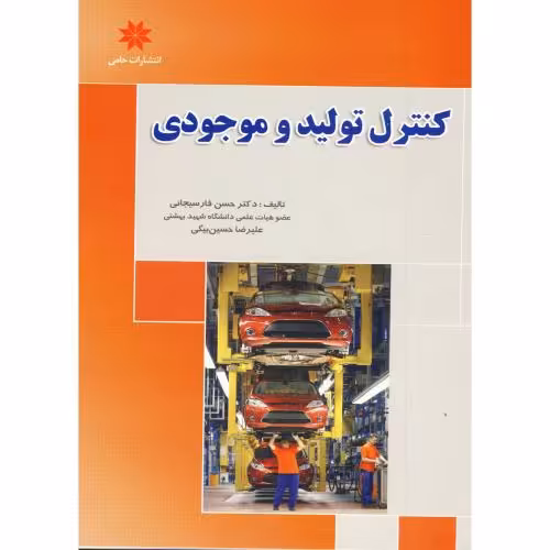کتاب کنترل تولید و موجودی