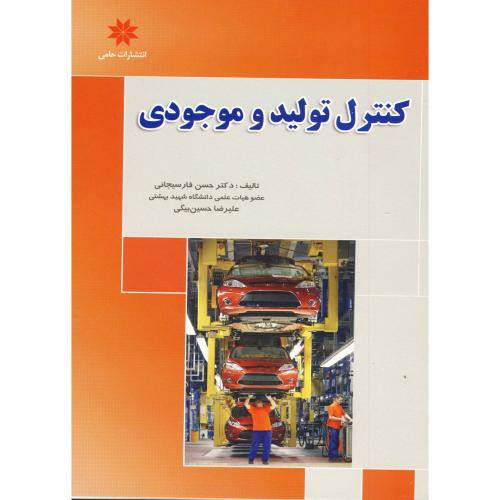 کتاب کنترل تولید و موجودی