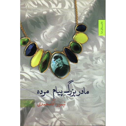 مجموعه داستان 08: مادربزرگ پیام مرده