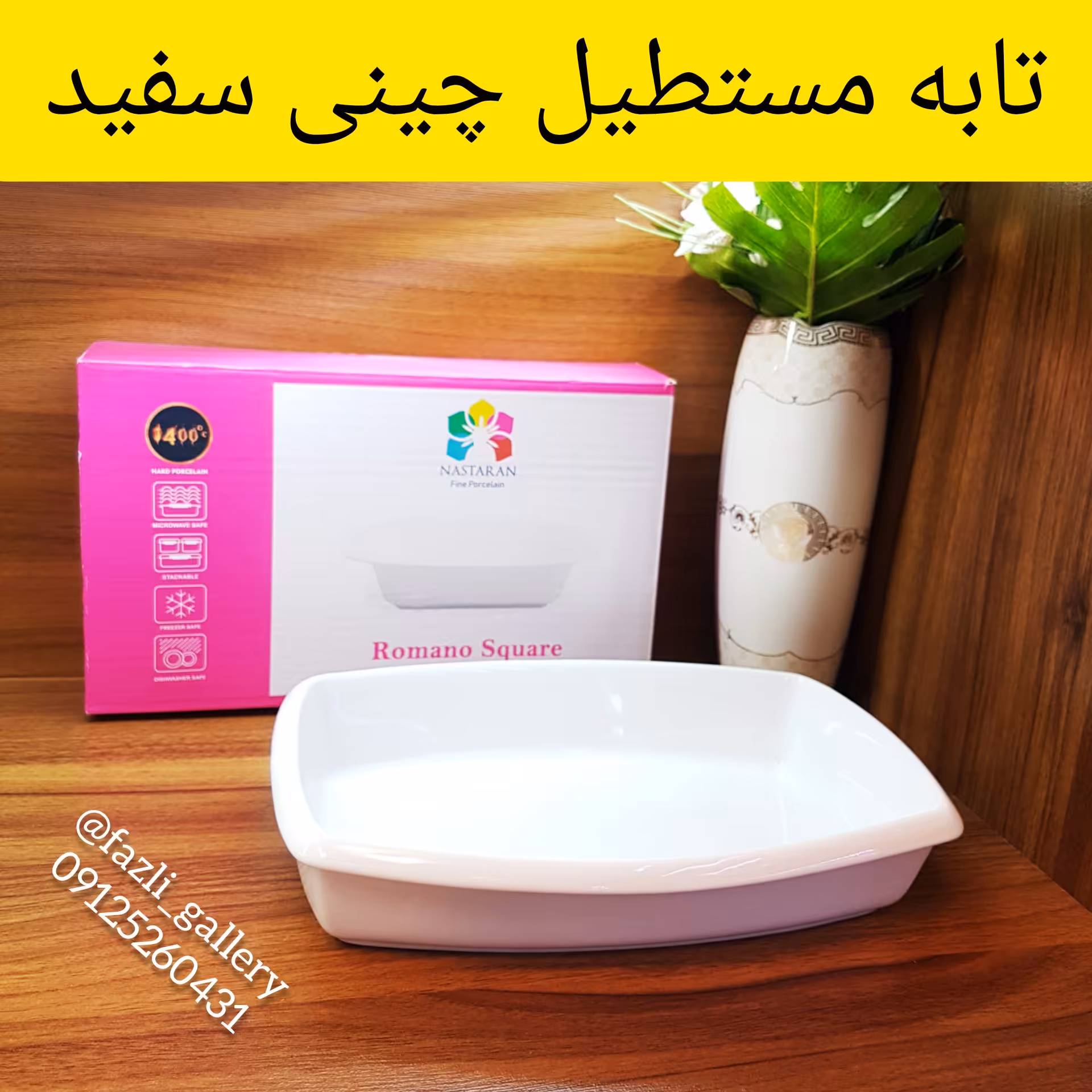 تابه مستطیل چینی سفید
(مرغخوری _ مرغ خوری _ سالاد خوری _ تاوه _ تابه سفید _ تابه چینی _ تابه مرغ خوری)