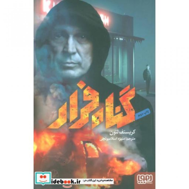 کتاب گناه فرار