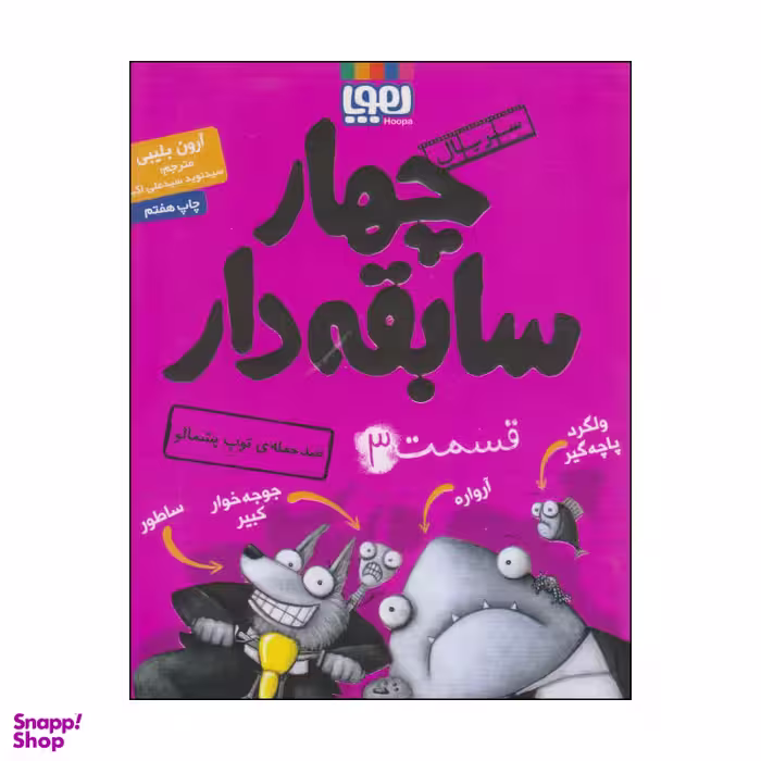 کتاب سریال چهار سابقه دار قسمت 3 اثر آرون بلیبی نشر هوپا