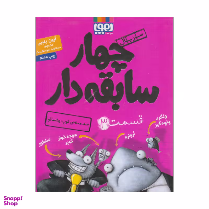 کتاب سریال چهار سابقه دار قسمت 3 اثر آرون بلیبی نشر هوپا